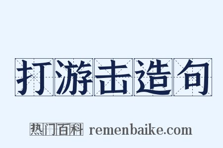 打游击造句是什么意思的图片